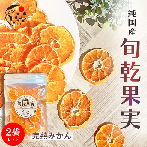 時令果乾 熟柑